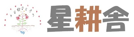 星耕舎